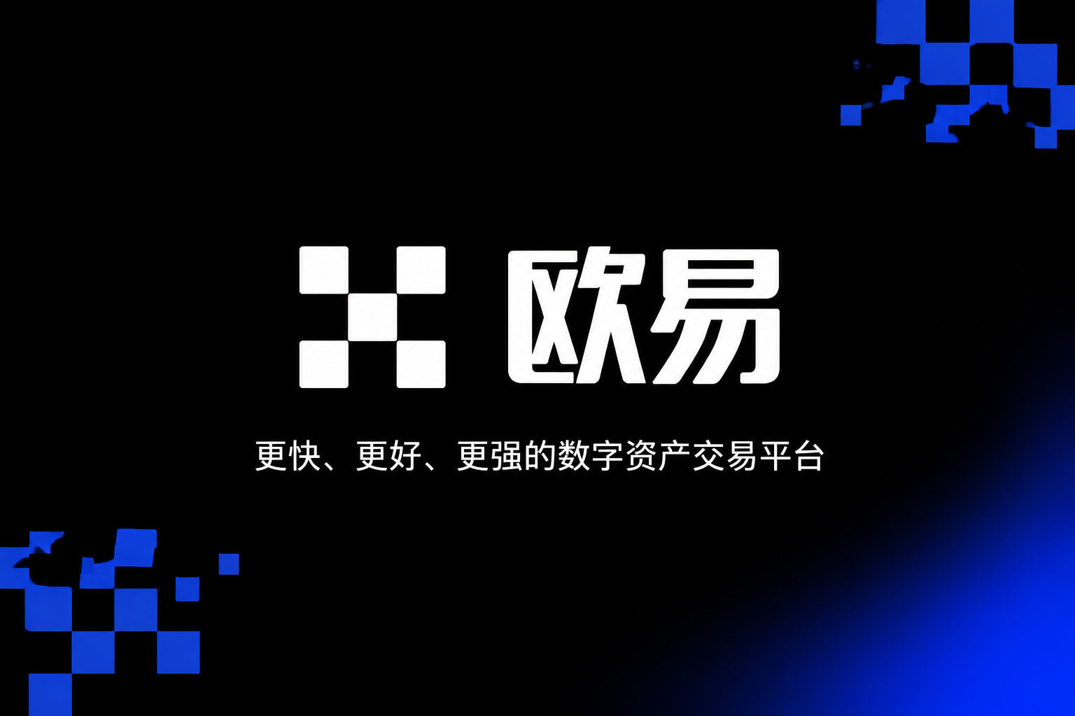 欧交易所app安装
